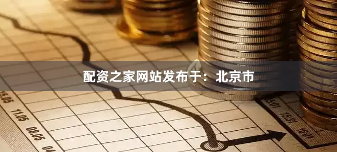 配资之家网站发布于：北京市