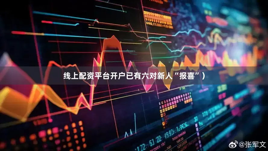 线上配资平台开户已有六对新人“报喜”）