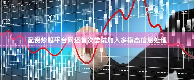 配资炒股平台网还首次尝试加入多模态信息处理