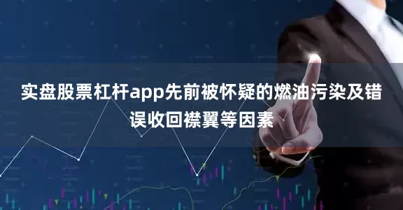 实盘股票杠杆app先前被怀疑的燃油污染及错误收回襟翼等因素