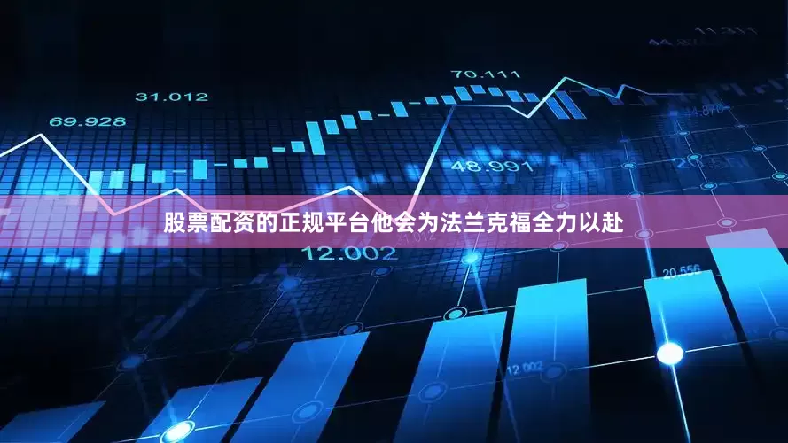 股票配资的正规平台他会为法兰克福全力以赴