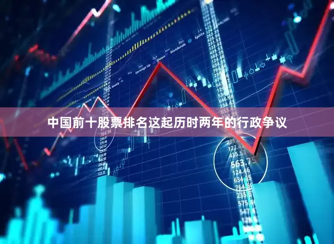 中国前十股票排名这起历时两年的行政争议